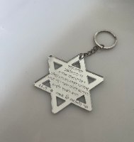 20 מחזיקי מפתחות- מגן דוד- ברכת הדרך+חריטה אישית (ניתן להגדיל כמות)