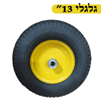 גלגלי עגלה 13אינטש 33 ס"מ רחבים