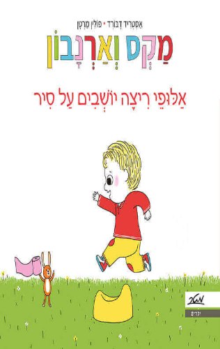 מקס וארנבון אלופי ריצה יושבים על סיר