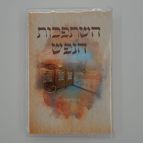 ספר השתפכות הנפש ברסלב