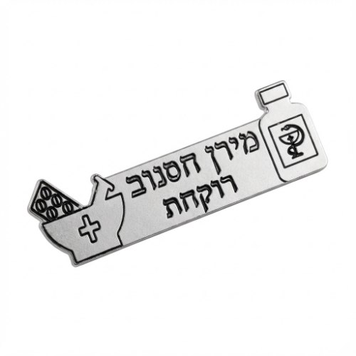 סיכת דש רוקחות