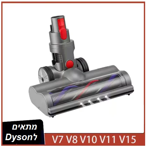 ראש לשואב אבק- מתאים לדייסון Dyson V7 V8 V10 V11 V15