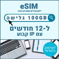 eSIM דאטה לגלישה באינטרנט 100GB תקף ל12 חודשים עם IP קבוע