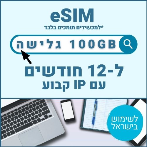 eSIM דאטה לגלישה באינטרנט 100GB בתוקף ל12 חודשים עם IP קבוע