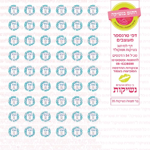 בר מצווה נשיקות 35 אישי- טרנספר