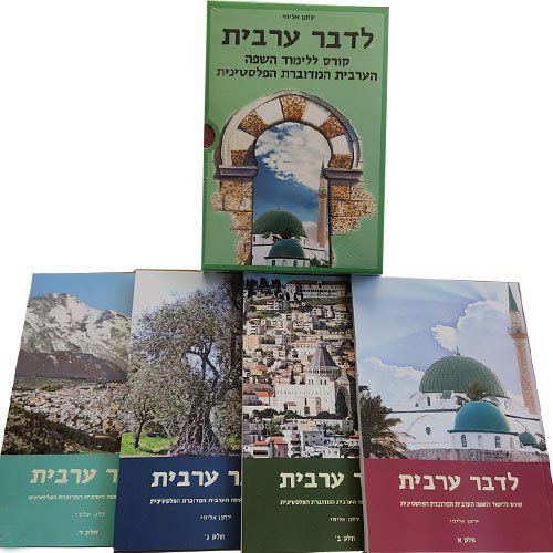 חבילת לימוד ערבית מדוברת למורים (7 ספרים)