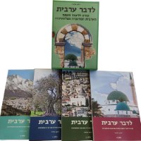 חבילת לימוד ערבית מדוברת למורים (7 ספרים)