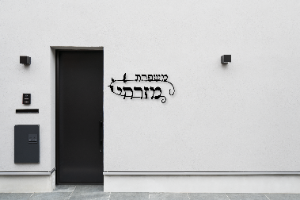 שלט שם משפחה בעיצוב אישי דגם מזרח