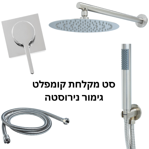 סט מקלחת מעוצב נירוסטה