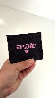 חוגרון שחור עם שם – פקל כיסים לחייל