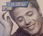שלמה ארצי / שניים