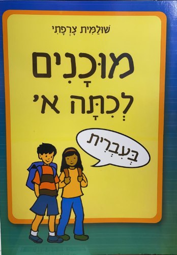 מוכנים לכיתה א בעברית