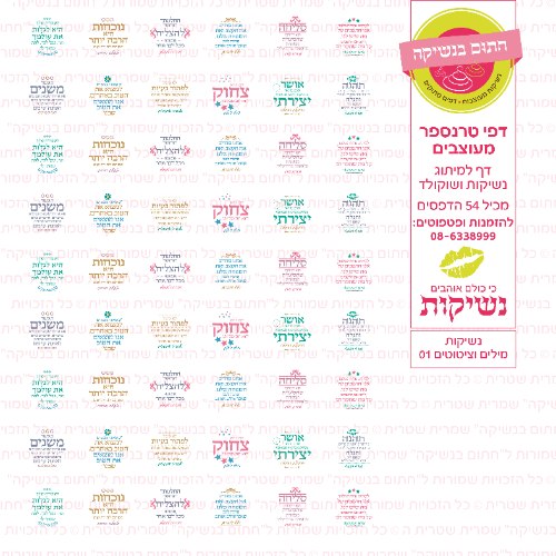 דף טרנספר לנשיקות - מילים וציטוטים 01
