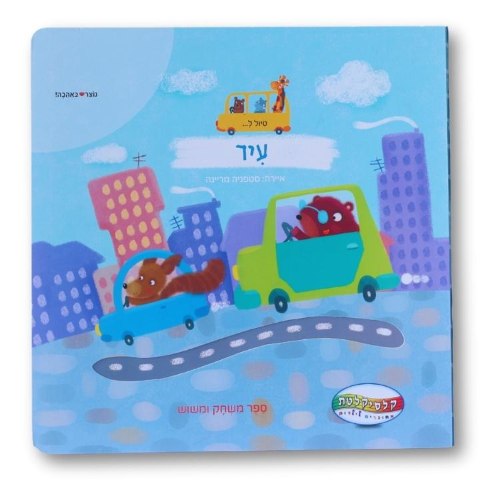 אצבעות מטיילות בעיר