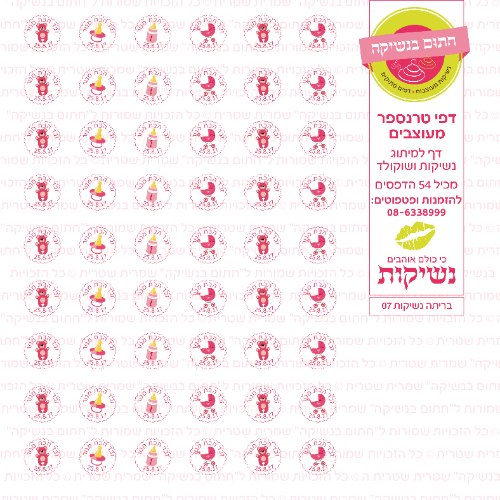 דף טרנספר לנשיקות - בריתה 07
