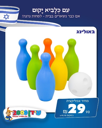 באולינג