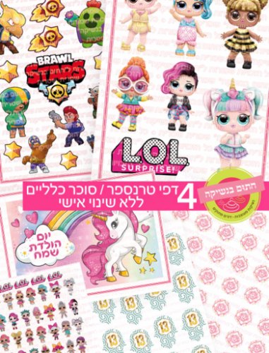 מבצע! 4 דפי טרנספר - מתוך קטלוג "חתום בנשיקה" (לא כולל דפי סוכר)