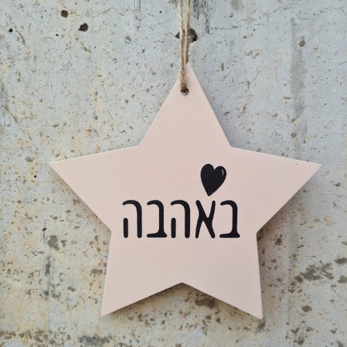 כוכב תלוי ניוד -באהבה