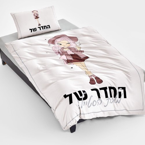 סט מצעים לילדות  למיטת יחיד/ מיטה וחצי  - החדר של מלכת הסטייל