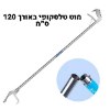 מוט ארוך לא - 120 ס״מ - מוט ללכידת נחשים קל ובטיחותי