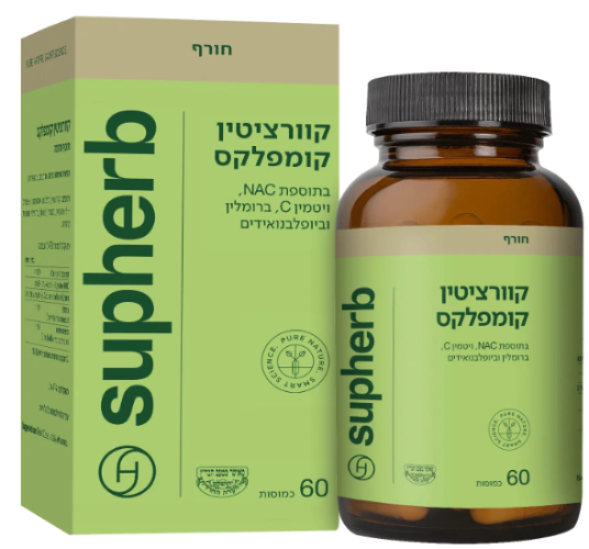 קוורצטין קומפלקס 60 כמוסות בד"ץ  -סופהרב