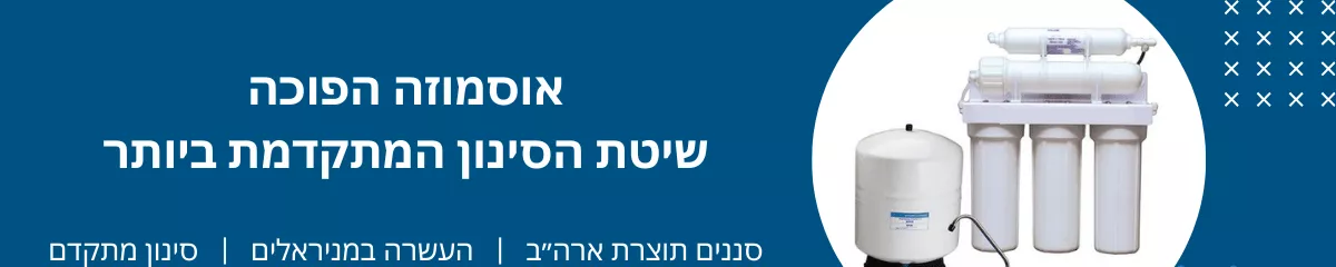 אוסמוזה הפוכה - מריטל טיהור מים