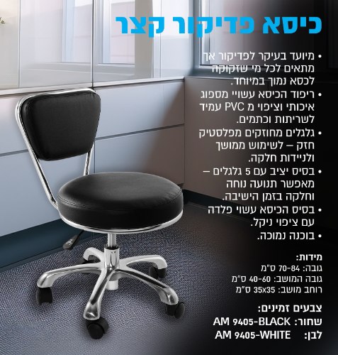 כיסא מטפל עם בוכנה קצרה מיוחד לפדיקור AM9405 (שחור ,לבן)