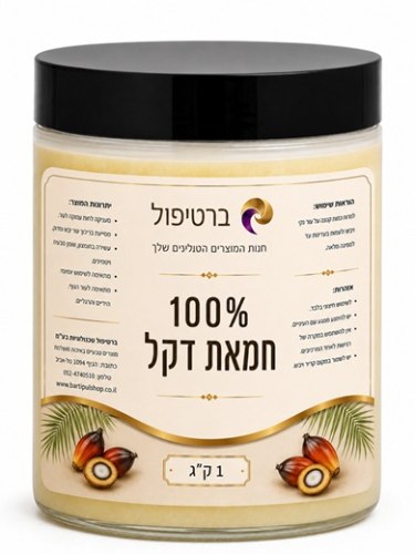 חמאת דקל לעיסוי 1 ק"ג - שמן צמחי טבעי לטיפולי גוף ועיסוי