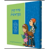 סידור קורן לילדים