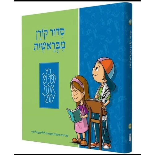 סידור קורן לילדים
