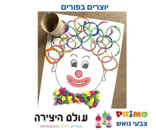 רעיון יצירה לפורים ליצן