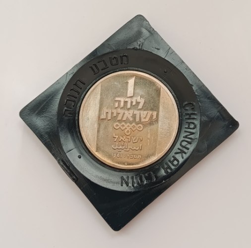 מטבע חנוכיה מצפון אפריקה- 1 לירה ישראלית, תשכ"ד, שנת 1963, ישראל- מטבע חנוכה, ניקל, 32 מ"מ, קשוט