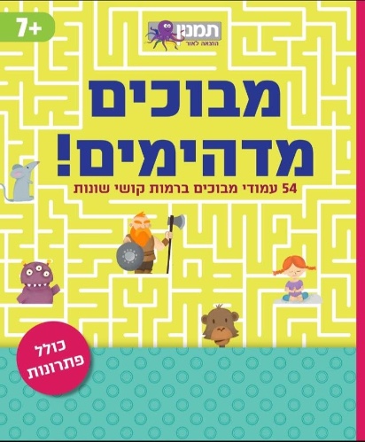 מבוכים מדהימים