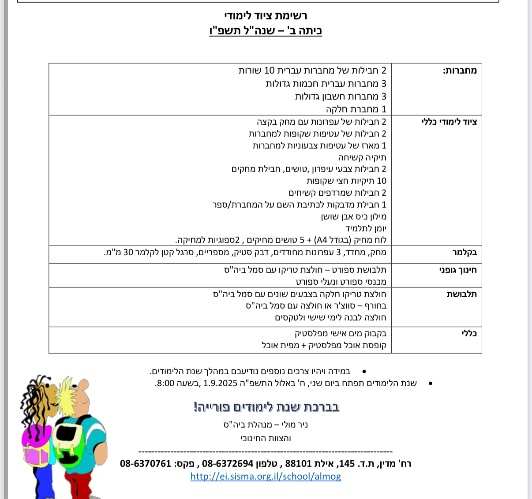 רשימה כיתה ב׳ - אלמוג