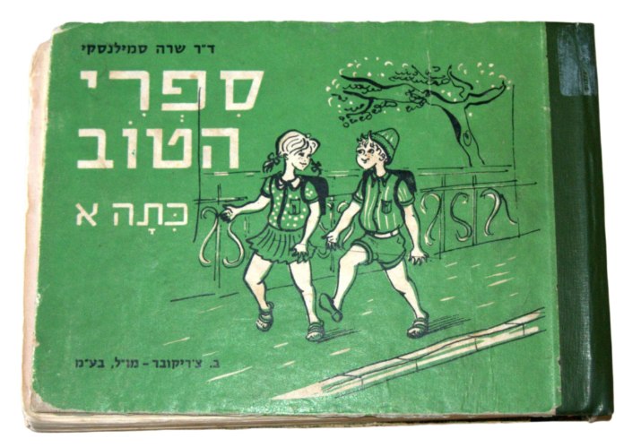 ספרי הטוב ספר ילדים, מקראה לכתה א, וינטאג' 1970, שרה סמילנסקי, ישראליאנה