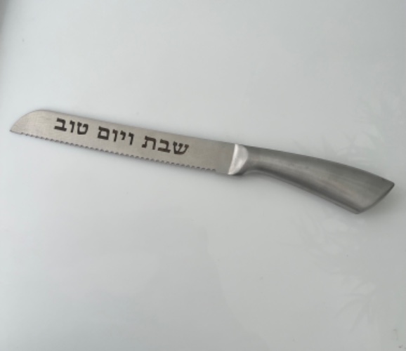 סכין נירוסטה "שבת ויום טוב" 32 ס"מ