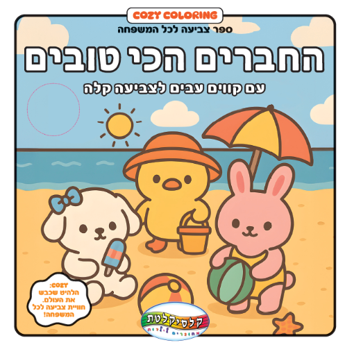 קוזי-החברים הכי טובים