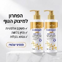 קרם גוף קולגן למיצוק והידוק העור
