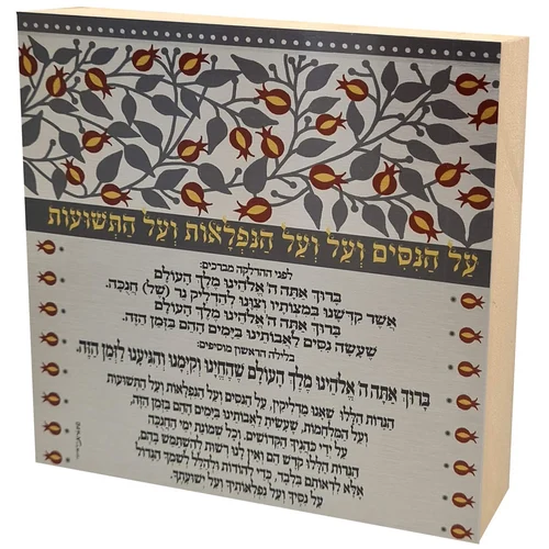 ברכת הדלקת חנוכיה מעוצב על בלוק