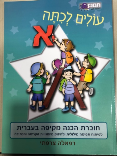 עולים לכיתה א׳ חוברת הכנה מקיפה בעברית