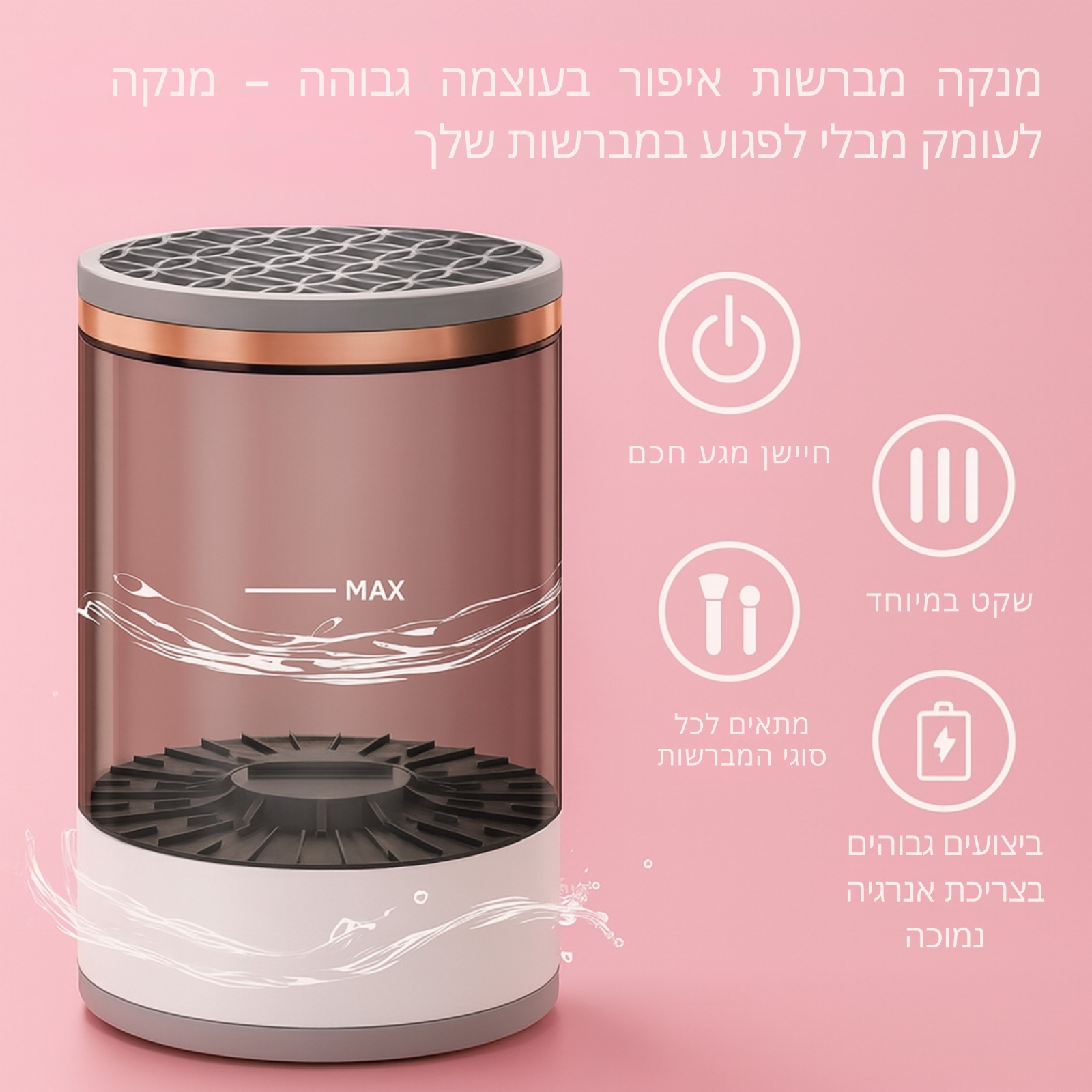 שימוש במנקה מברשות CleanBrush