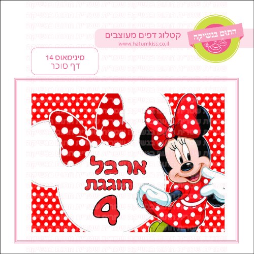 מינימאוס 14 דף סוכר