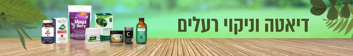 דיאטה וניקוי רעלים - ברטיפול