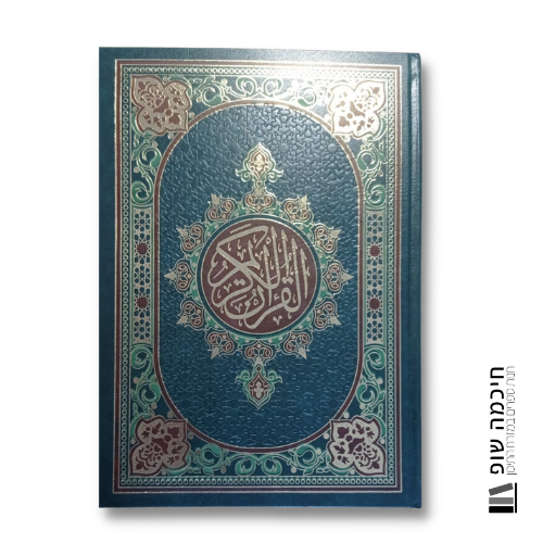 הקוראן בערבית (מקורי) תוצרת מצרים - 14 על 20 סמ