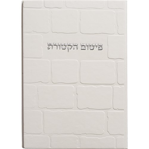 ברכון מהודר דמוי עור -פיטום הקטורת