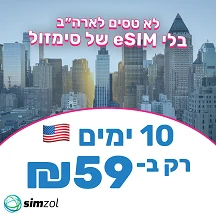 10 ימים ארה"ב ללא הגבלה! - ESIM