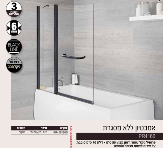 אמבטיון קבוע + דלת שחור
