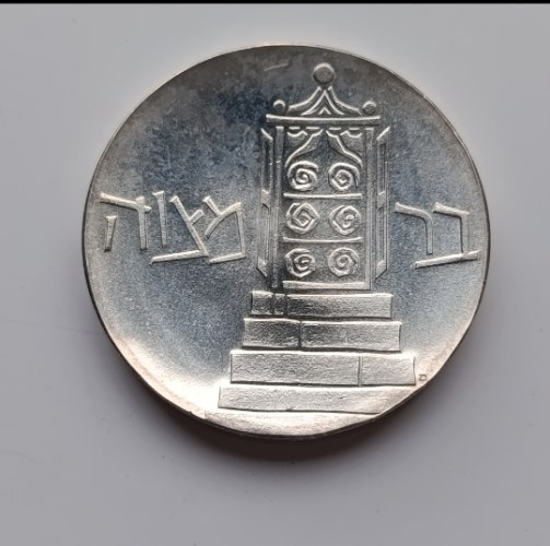 מטבע בר מצוה - תשכ"א, שנת 1961, מטבע יום העצמאות ה-13,  כסף/900, 34 מ"מ, 5 לירות ישראליות,