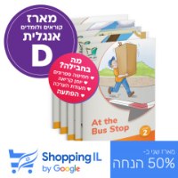 מארז אנגלית D| קוראים אנגלית לכיתה ד' (מתקדמים) - Shopping IL