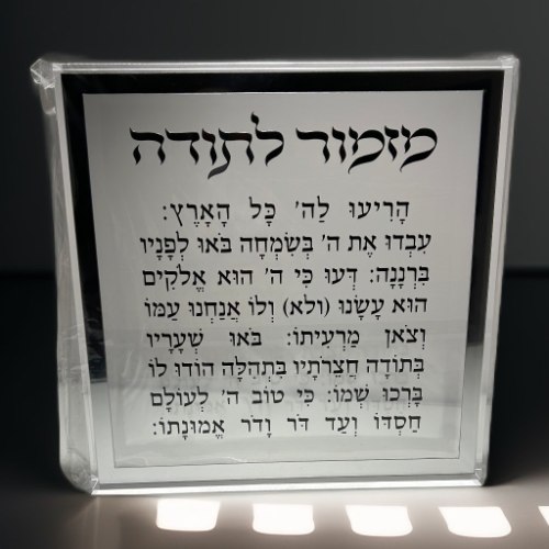 מזמור לתודה בלוק פרספקס כסף